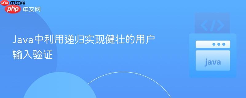 Java中利用递归实现健壮的用户输入验证