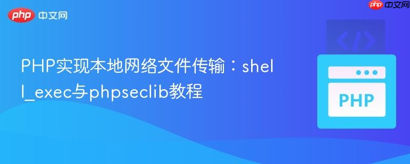 PHP实现本地网络文件传输:shell_exec与phpseclib教程