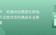 深入解析：检测浏览器原生密码输入框可见性状态的挑战与当前解决方案