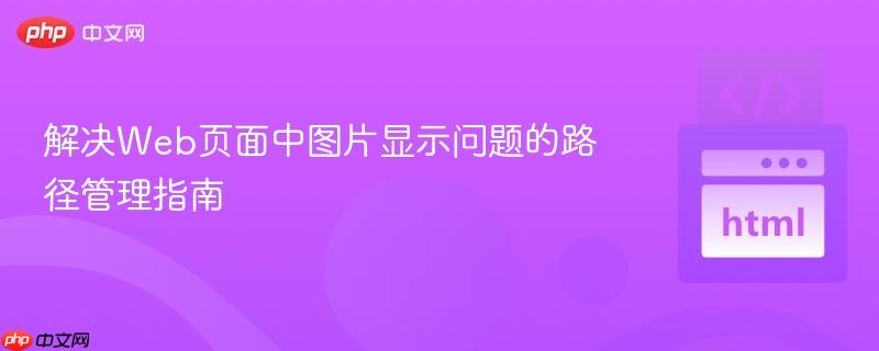 解决Web页面中图片显示问题的路径管理指南
