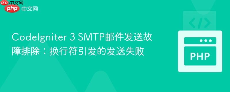 CodeIgniter 3 SMTP邮件发送故障排除:换行符引发的发送失败