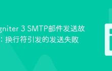 CodeIgniter 3 SMTP邮件发送故障排除:换行符引发的发送失败