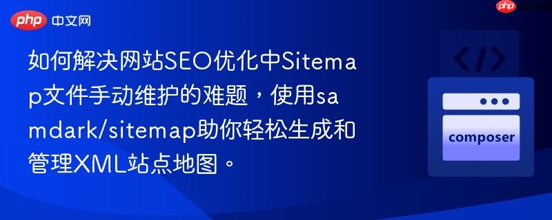 如何解决网站SEO优化中Sitemap文件手动维护的难题,使用samdark/sitemap助你轻松生成和管理XML站点地图。 如何解决网站SEO优化中Sitemap文件手动维护的难题,使用samdark/sitemap助你轻松生成和管理XML站点地图。