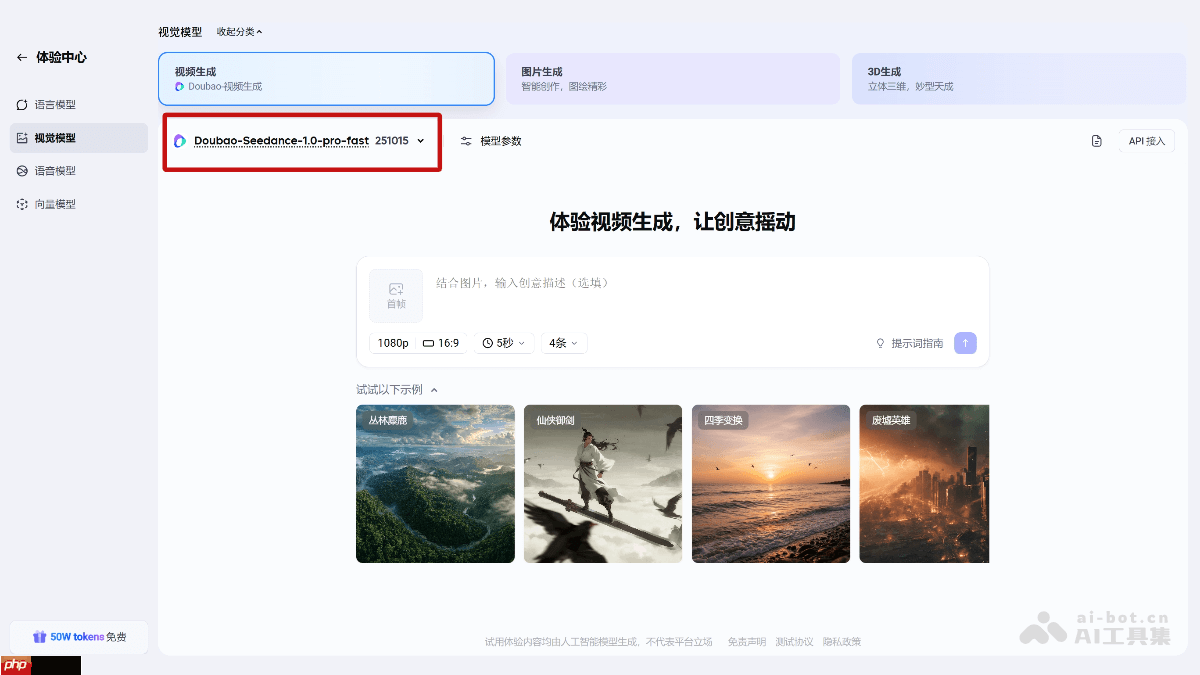 豆包视频生成1.0 pro fast— 火山引擎推出的AI视频生成模型