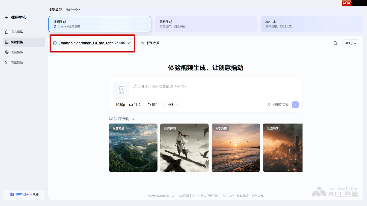 豆包视频生成1.0 pro fast— 火山引擎推出的AI视频生成模型