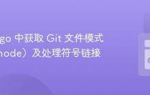 在 git2go 中获取 Git 文件模式(Filemode)及处理符号链接