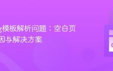 Golang模板解析问题:空白页面的原因与解决方案