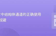 Go语言中结构体通道的正确使用与死锁规避
