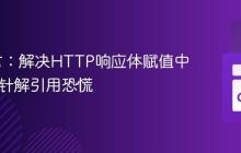 Go语言:解决HTTP响应体赋值中的nil指针解引用恐慌