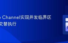 使用Go Channel实现并发临界区的严格交替执行