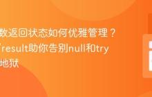 PHP函数返回状态如何优雅管理？prewk/result助你告别null和try-catch地狱