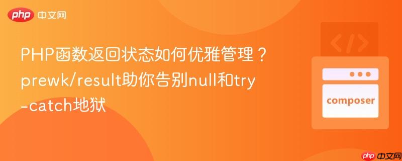 php函数返回状态如何优雅管理?prewk/result助你告别null和try-catch地狱