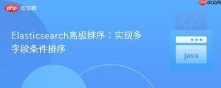 Elasticsearch高级排序：实现多字段条件排序