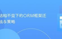 数据库结构不变下的ORM框架迁移:挑战与策略
