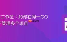Go语言工作区:如何在同一GOPATH下管理多个项目