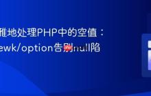 如何优雅地处理PHP中的空值：使用prewk/option告别null陷阱