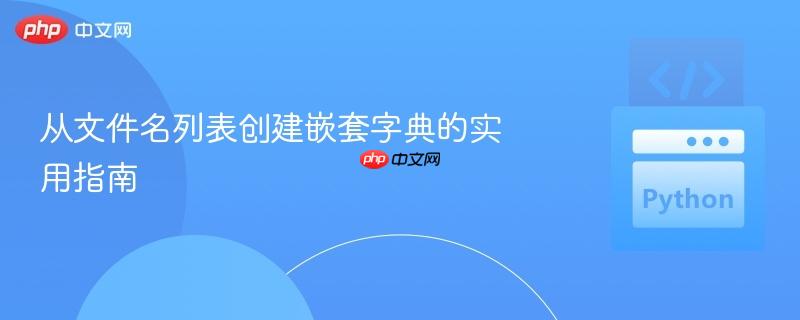 从文件名列表创建嵌套字典的实用指南