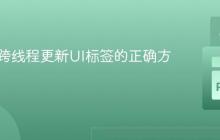 Kivy中跨线程更新UI标签的正确方法