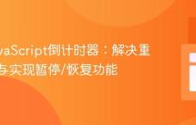 优化JavaScript倒计时器：解决重复触发与实现暂停/恢复功能