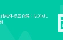Go语言结构体标签详解：以XML编码为例