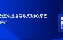 Go 中无缓冲通道导致死锁的原因及深入解析