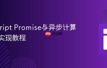 JavaScript Promise与异步计算器方法实现教程