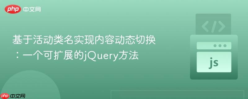 基于活动类名实现内容动态切换:一个可扩展的jQuery方法