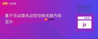 基于活动类名动态切换关联内容显示