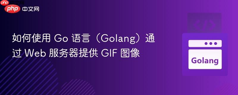如何使用 Go 语言（Golang）通过 Web 服务器提供 GIF 图像