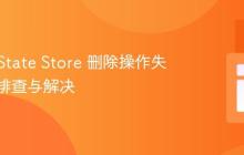 Kafka State Store 删除操作失效问题排查与解决