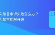 抖音永久禁言申诉失败怎么办？抖音永久禁言能解开吗