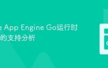 Google App Engine Go运行时对CGo的支持分析