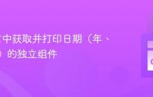 Go语言中获取并打印日期（年、月、日）的独立组件