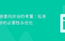 Java中嵌套同步块的考量：私有字段同步的必要性与优化