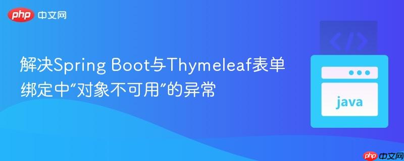 解决Spring Boot与Thymeleaf表单绑定中“对象不可用”的异常