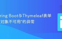 解决Spring Boot与Thymeleaf表单绑定中“对象不可用”的异常