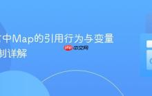 Go语言中Map的引用行为与变量修改机制详解