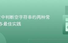 Go语言中判断空字符串的两种常用方法与最佳实践