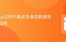 Quarkus应用中集成多类型数据库的实践指南