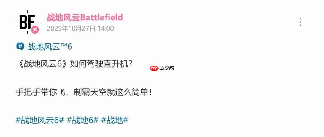 制霸天际!《战地6》官方安利如何驾驶直升机