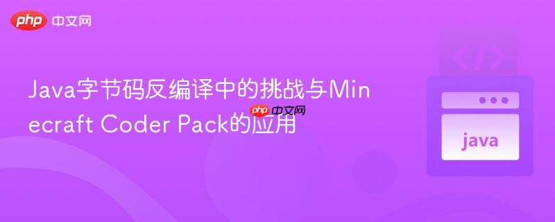 Java字节码反编译中的挑战与Minecraft Coder Pack的应用