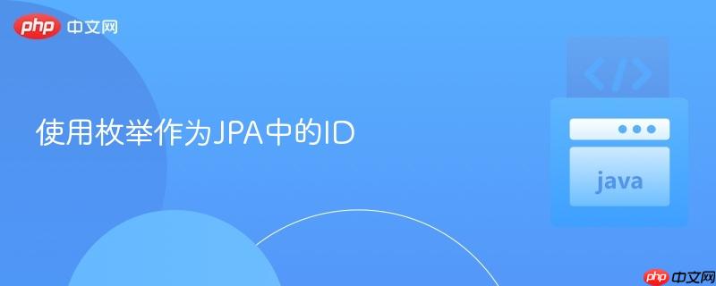 使用枚举作为jpa中的id