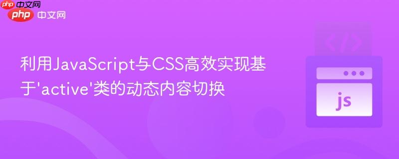 利用JavaScript与CSS高效实现基于'active'类的动态内容切换
