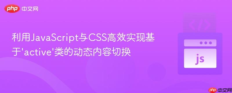 利用JavaScript与CSS高效实现基于‘active’类的动态内容切换