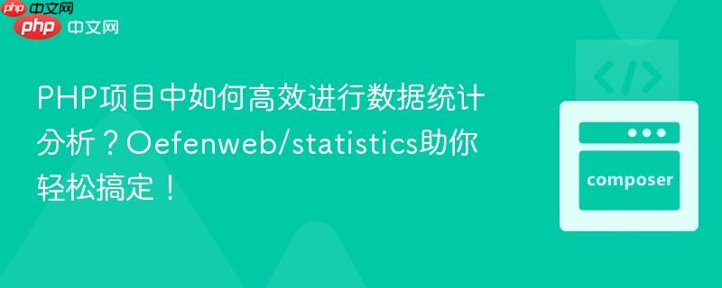 PHP项目中如何高效进行数据统计分析？Oefenweb/statistics助你轻松搞定！