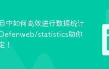 PHP项目中如何高效进行数据统计分析？Oefenweb/statistics助你轻松搞定！