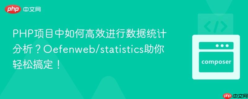 php项目中如何高效进行数据统计分析?oefenweb/statistics助你轻松搞定!