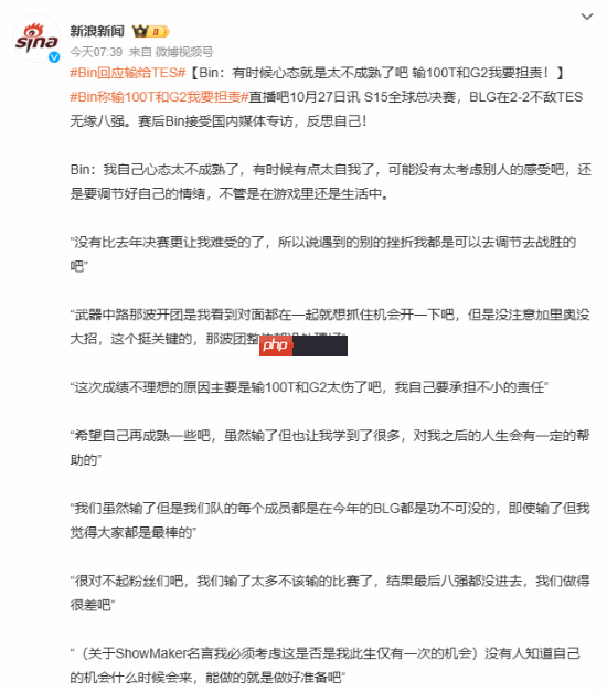BLG选手Bin赛后接受采访进行反思！称要担不小的责任