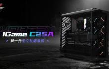 大幅瀑布曲面玻璃打破局限!七彩虹iGame C25A Vortex涡流机箱上市:699元