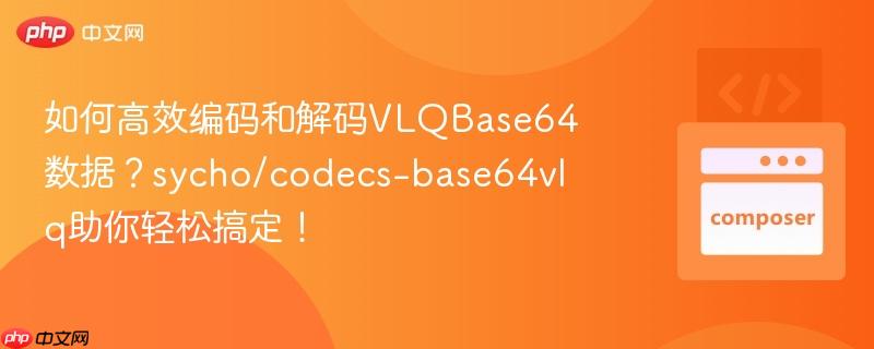 如何高效编码和解码VLQBase64数据？sycho/codecs-base64vlq助你轻松搞定！